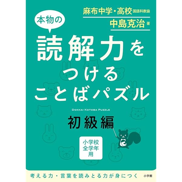 本物の国語力をつけることばパズル 初級編 | 中島 克治 |本 | 通販